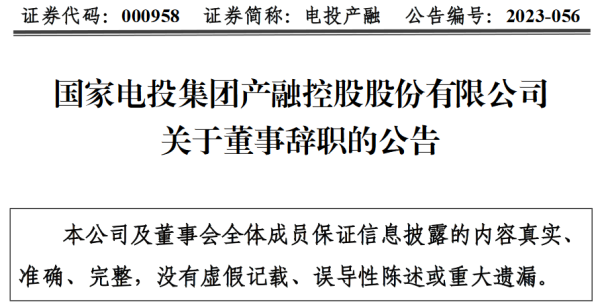 股票配资炒股平台 国家电投集团产融控股股份有限公司董事曹益嘉辞职
