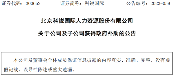 专业股票配资开户公司 北京科锐国际人力资源股份有限公司及子公司获得政府补助4728万元